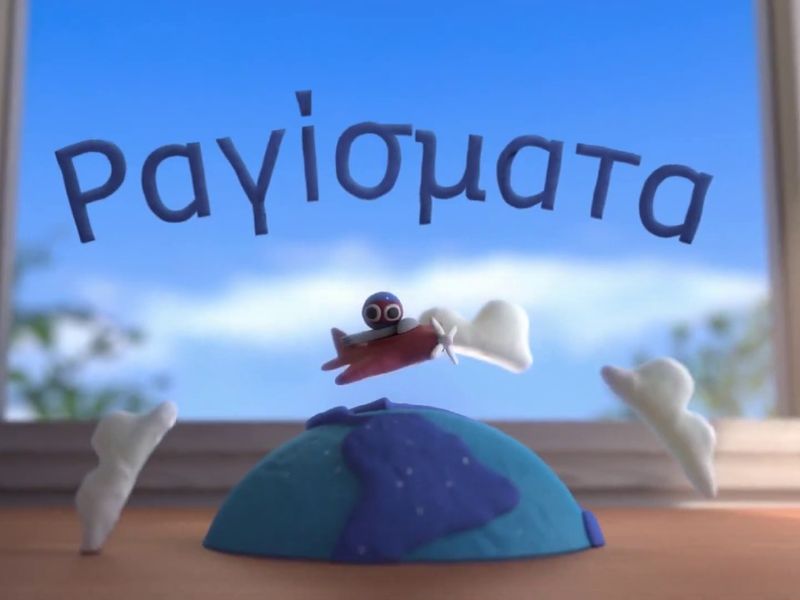  Ραγίσματα 