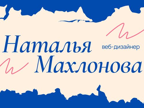Удобные и креативные сайты под ключ для бизнеса. Веб-дизайнер Наталья Махлонова