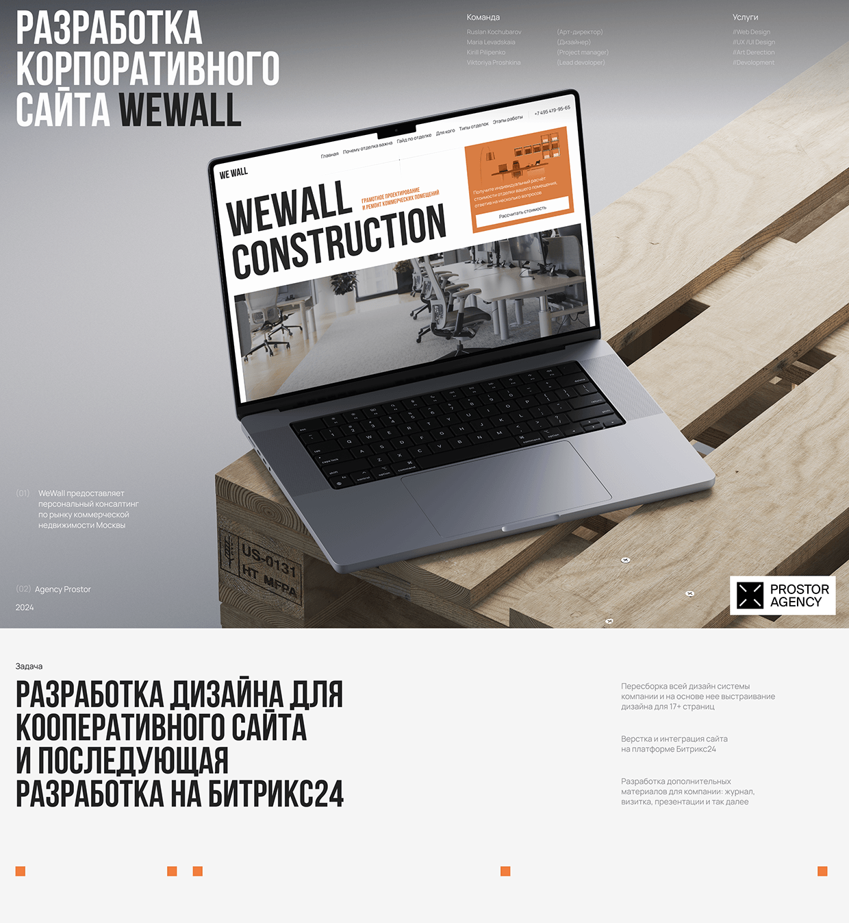 WeWall | Дизайн и разработка корпоративного сайта