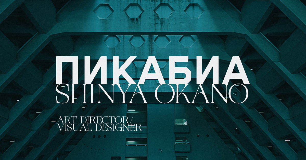 SHINYA OKANO / Art Directer_Visual Designer