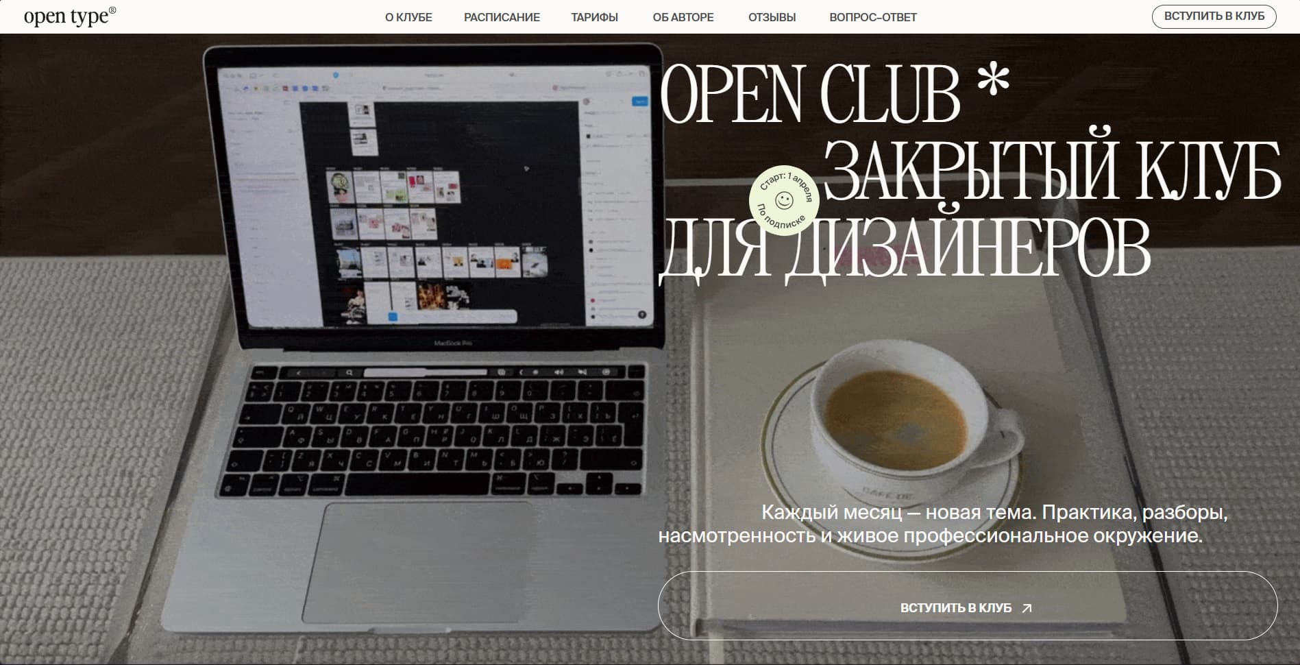 OPEN CLUB — Закрытый клуб для дизайнеров по подписке