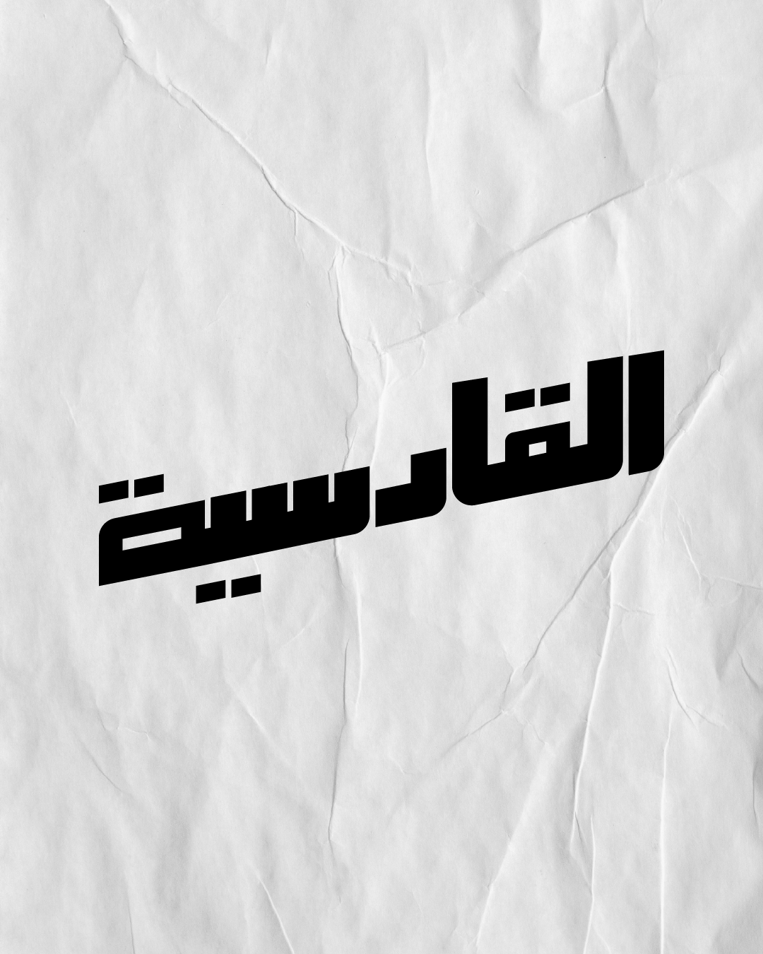 Arabic Typography (Qadsiya Club - نادي القادسية) Image 2