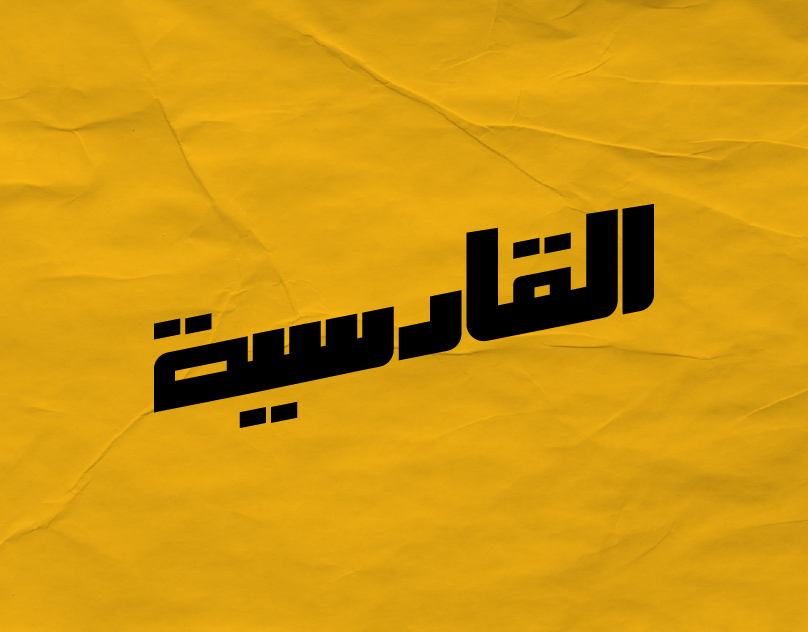 Arabic Typography (Qadsiya Club - نادي القادسية) Image 3