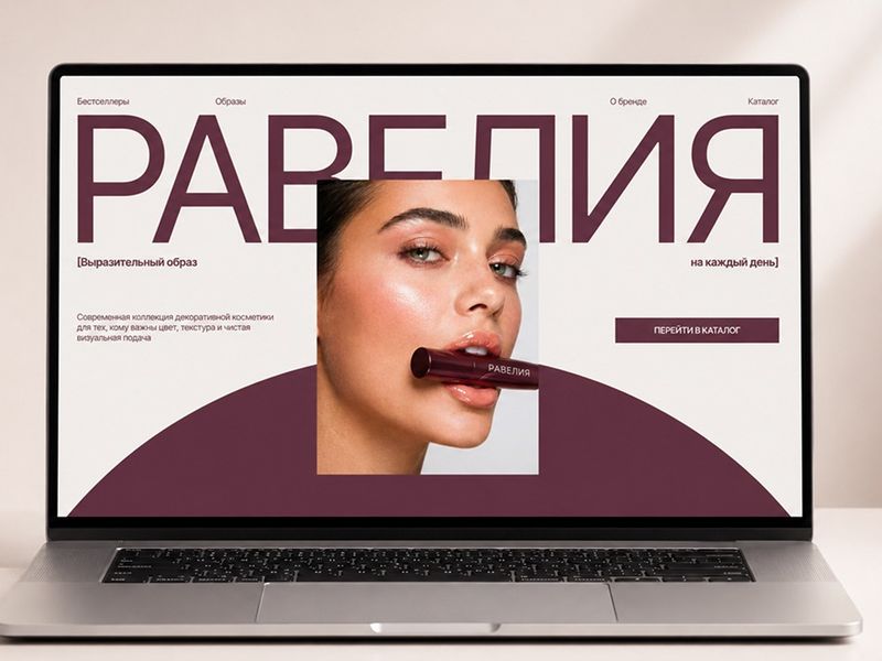 РАВЕЛИЯ — купить декоративную косметику онлайн