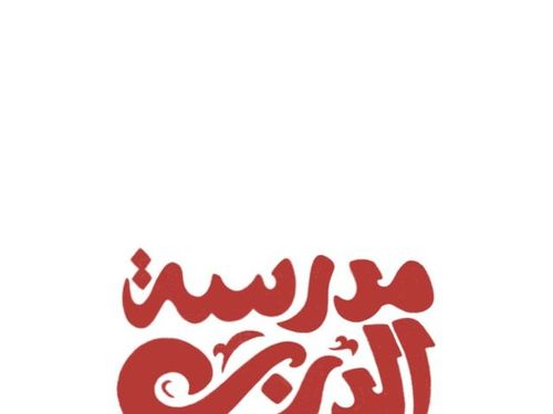 Heba Nafea | ‎Al Darb Al Ahmar School of Arts ( The Red Road Arts school) redesign