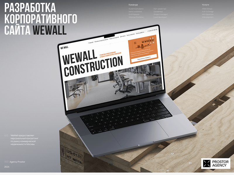 WeWall | Дизайн и разработка корпоративного сайта