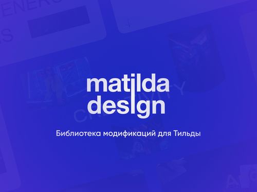 Matilda Design - Библиотека