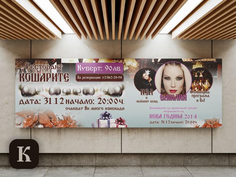 Restorants Kosharite — New Year Event
