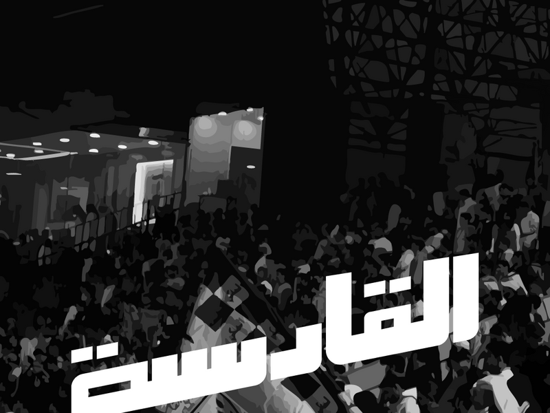 Arabic Typography (Qadsiya Club - نادي القادسية)