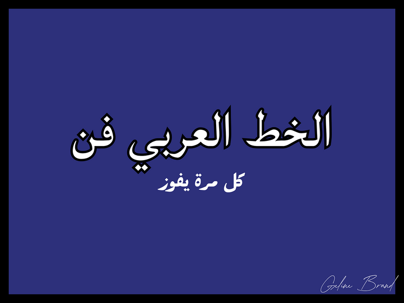 جمال الخط العربي - Arabic type is a unique art