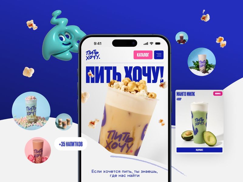 ПИТЬ ХОЧУ | Digital Rebranding