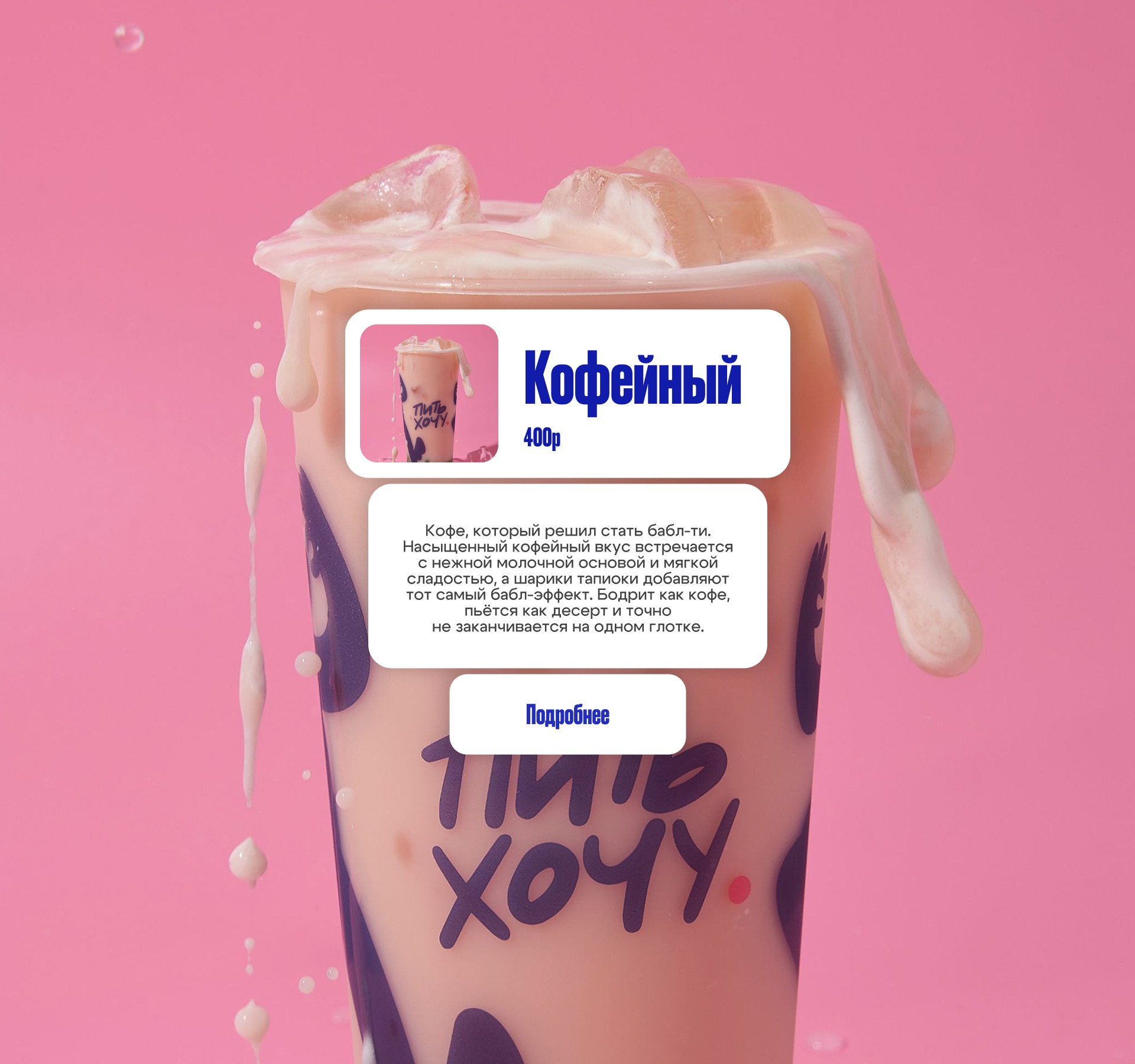 ПИТЬ ХОЧУ | Digital Rebranding Image 10