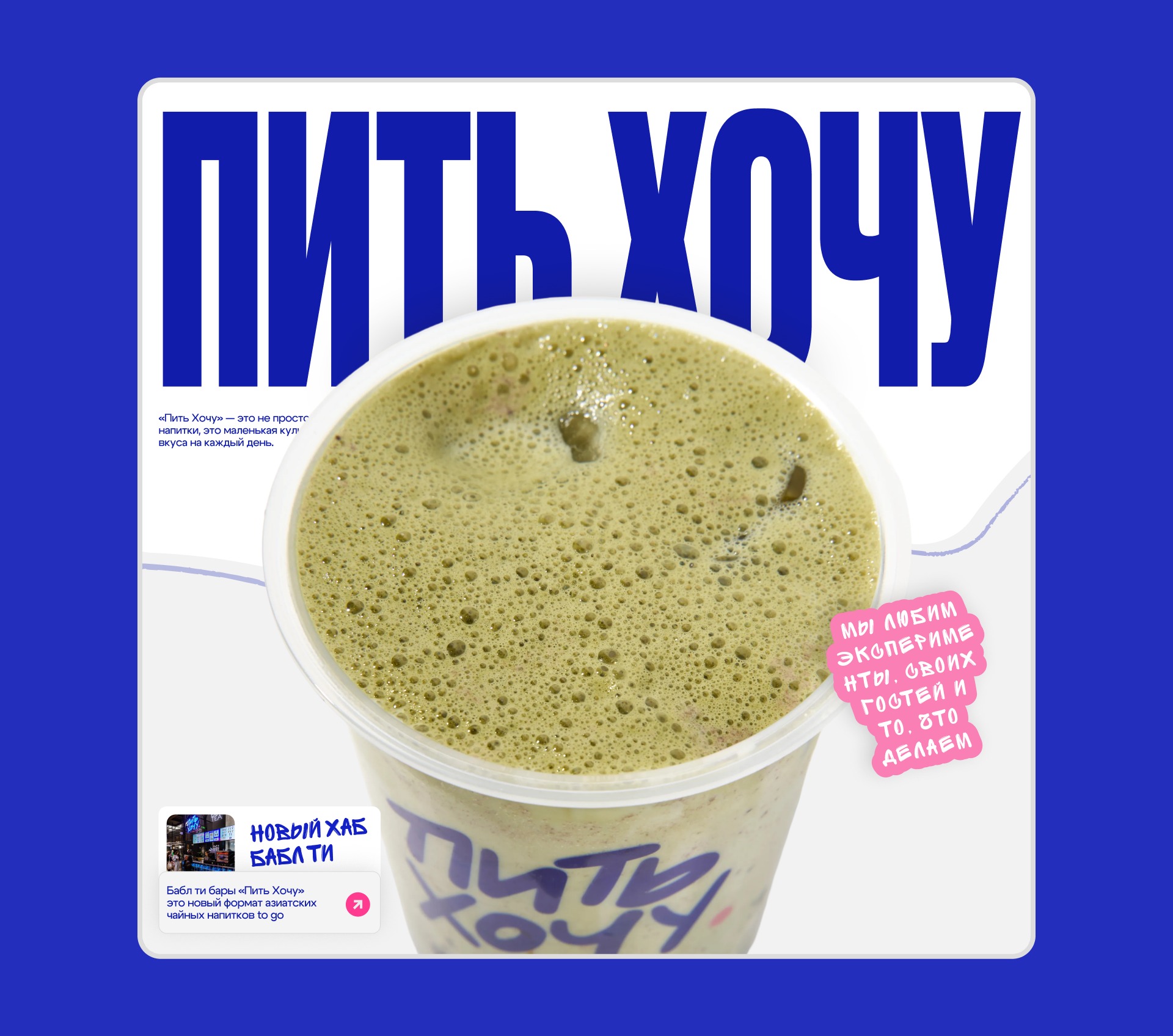 ПИТЬ ХОЧУ | Digital Rebranding Image 15