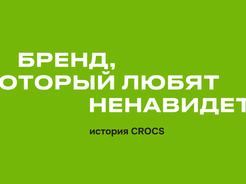 CROCS - the brand they love to hate