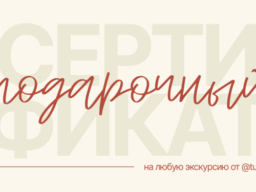 Сертификат на экскурсию